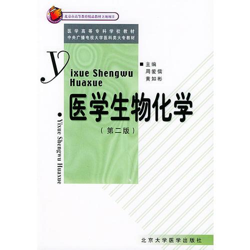 醫(yī)學(xué)生物化學(xué)（第二版）——醫(yī)學(xué)高等專科學(xué)校教材