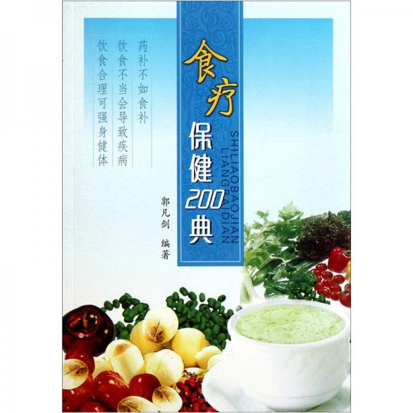 食疗保健200典