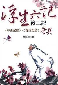 《浮生六記》后二記:〈中山記歷〉、〈養(yǎng)生記逍〉考異