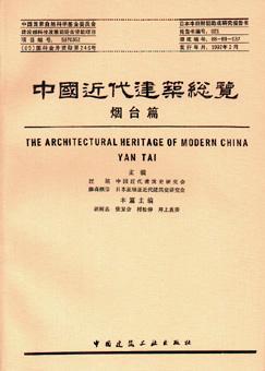 中国近代建筑总览·烟台篇