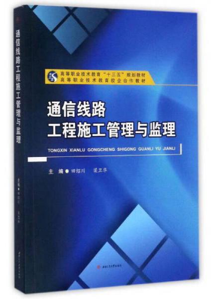 通信線路工程施工管理與監(jiān)理/高等職業(yè)技術(shù)教育“十三五”規(guī)劃教材