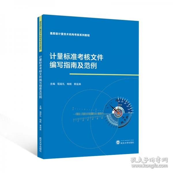 計量標準考核文件編寫指南及范例