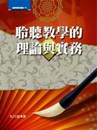 聆聽教學(xué)的理論與實(shí)務(wù)
