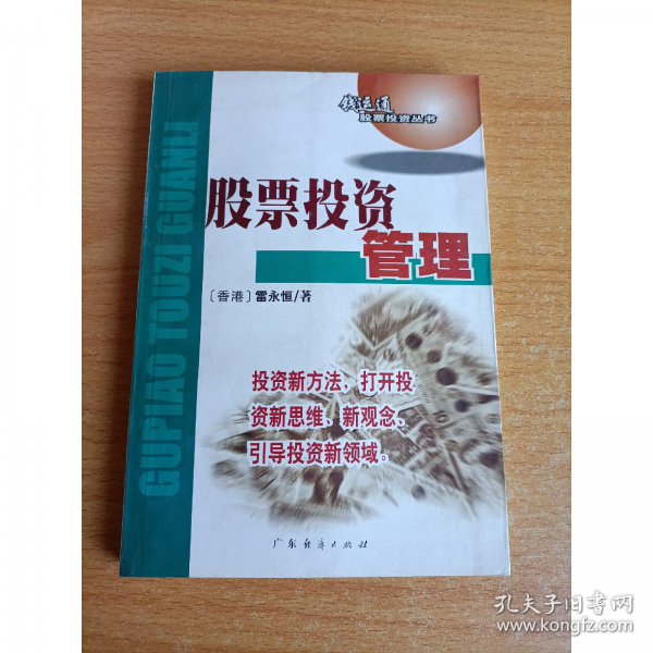 股票投資管理