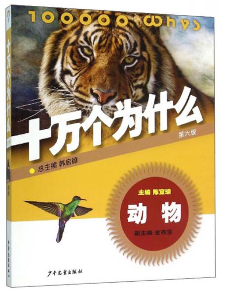 十萬個為什么：動物（第六版）