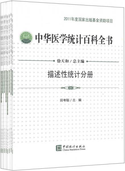 中華醫(yī)學統(tǒng)計百科全書 : 典藏版