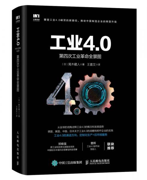 工业4.0 第四次工业革命全景图