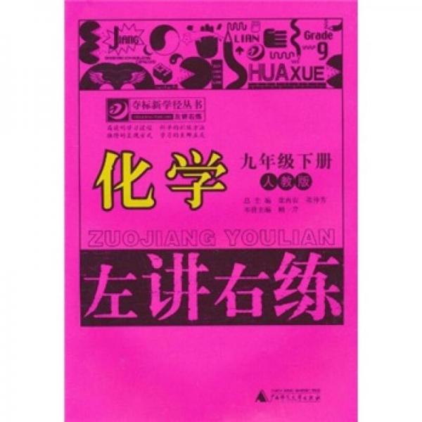 左講右練·奪標(biāo)新學(xué)徑叢書：化學(xué)
