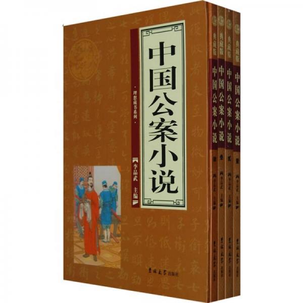 中国公案小说（全4卷）