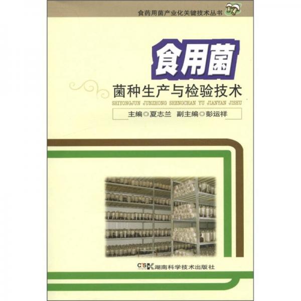 食药用菌产业化关键技术丛书：食用菌菌种生产与检验技术