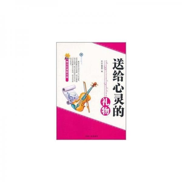 送給心靈的禮物