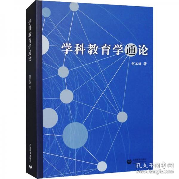 學科教育學通論