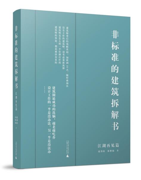 非標(biāo)準(zhǔn)的建筑拆解書（江湖再見篇）（非標(biāo)準(zhǔn)的建筑拆解書完結(jié)篇）