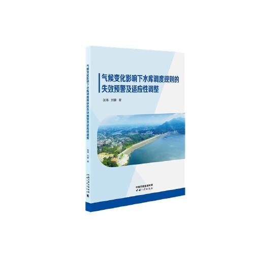 氣候變化影響下水庫調(diào)度規(guī)則的失效預(yù)警及適應(yīng)性調(diào)整