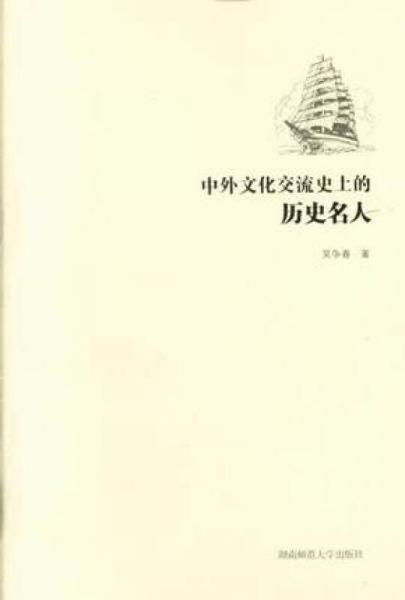 中外文化交流史上的历史名人