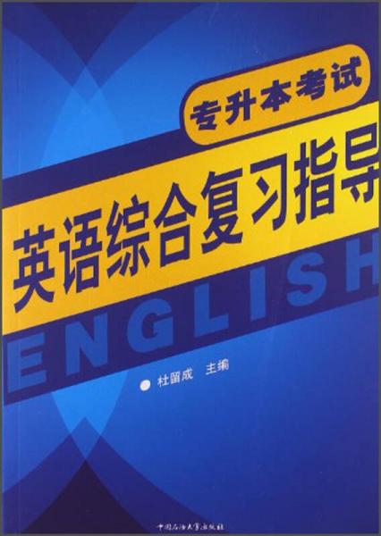 專升本考試英語綜合復(fù)習(xí)指導(dǎo)