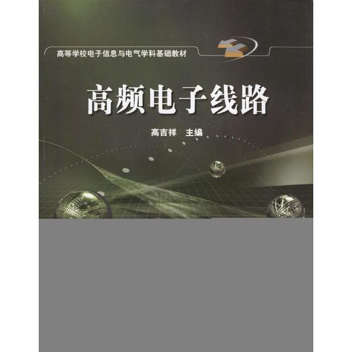 高频电子线路：高等学校电子信息与电气学科基础教材