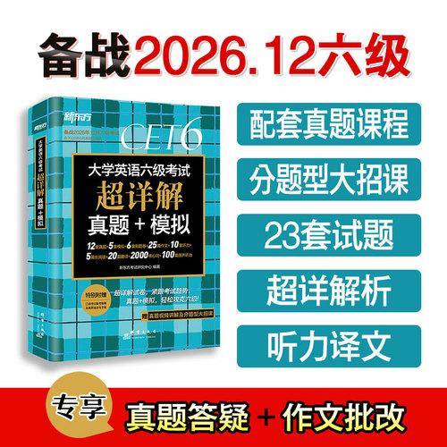 新东方 大学英语六级考试超详解真题+模拟 含6月真题六级刷题试卷CET6在线音频