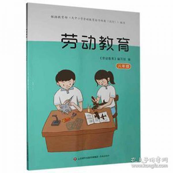 劳动教育（八年级） 小学常备综合 《劳动教育》编写组,耿帅