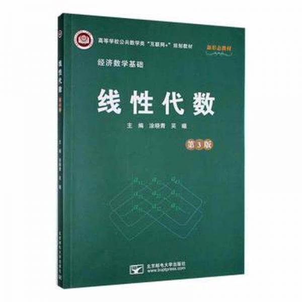 線性代數(shù) 涂曉青 吳曦主編 北京郵電大學出版社 9787563566877