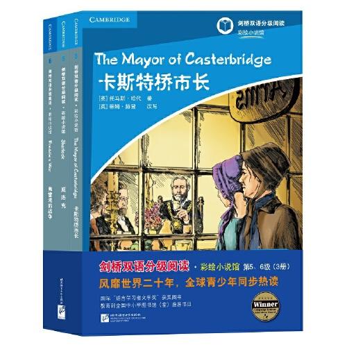 劍橋雙語分級閱讀·彩繪小說館（第5、6級）