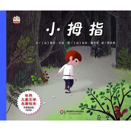 世界兒童文學名著繪本:小拇指(名家名畫名譯三位一體，藝術的熏陶，閱讀的享受)