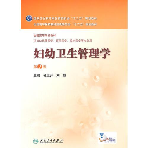 婦幼衛(wèi)生管理學(xué)（第2版/本科婦幼保?。? onerror=