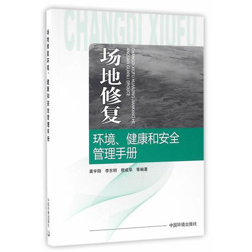 場(chǎng)地修復(fù)環(huán)境、健康和安全管理手冊(cè)