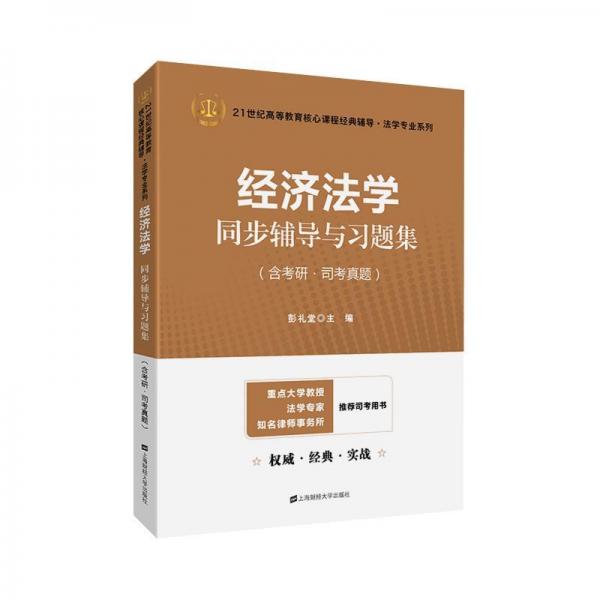 經(jīng)濟法學同步輔導與習題集