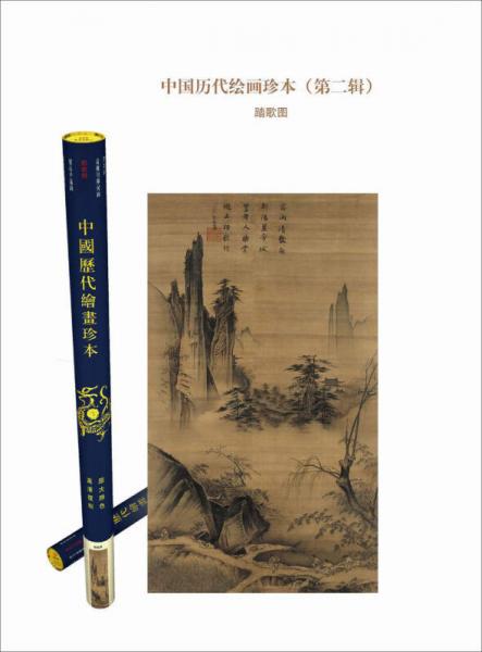 中国历代绘画珍本·踏歌图（第二辑）