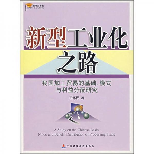 新型工业化之路：我国加工贸易的基础、模式与利益分配研究