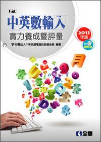 中英數(shù)輸入實力養(yǎng)成暨評量
