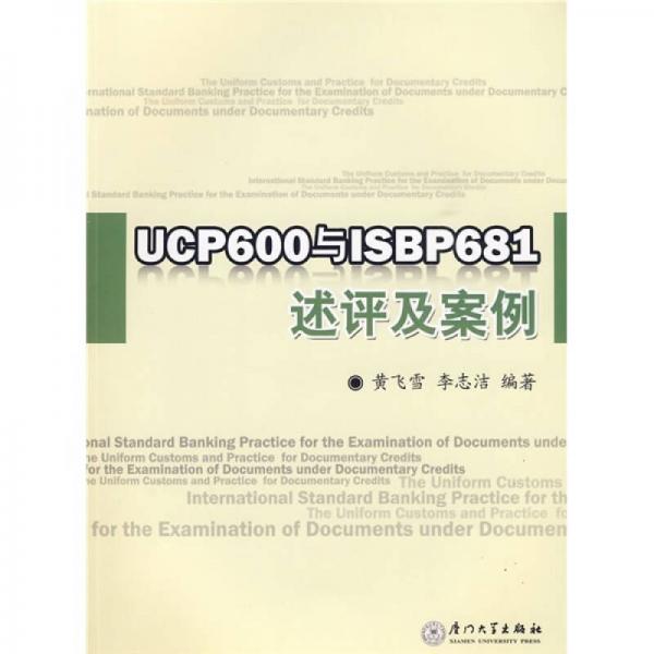 UCP600与ISBP681述评及案例