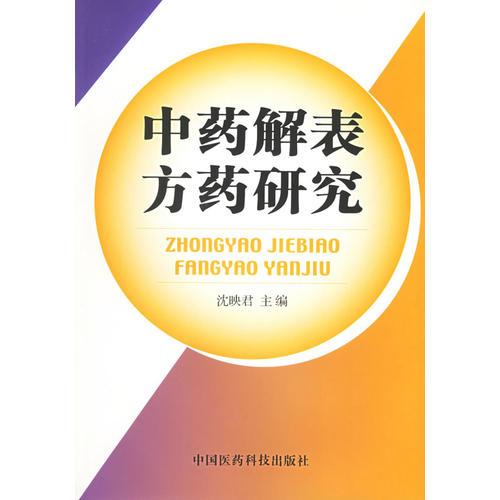 中藥解表方藥研究