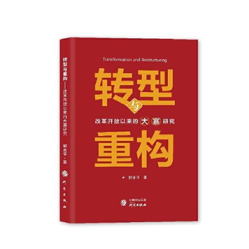 轉(zhuǎn)型與重構(gòu)——改革開放以來的大寨研究：鄉(xiāng)村經(jīng)濟發(fā)展 鄉(xiāng)村振興 山西大寨發(fā)展