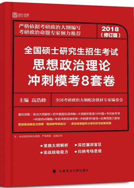 全国硕士研究生招生考试思想政治冲刺模考8套卷