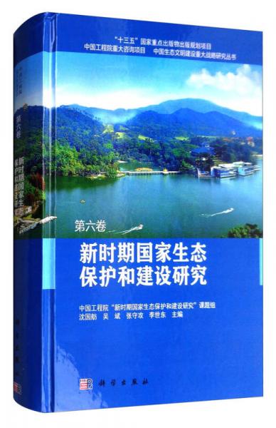 新時(shí)期國家生態(tài)保護(hù)和建設(shè)研究