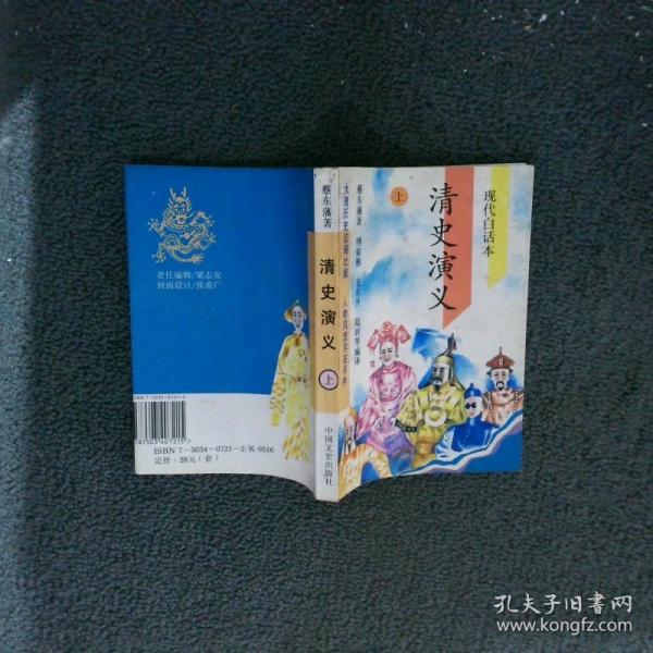 清史演義:現(xiàn)代白話(huà)本