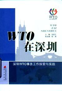 WTO在深圳 : 深圳WTO事务工作探索与实践