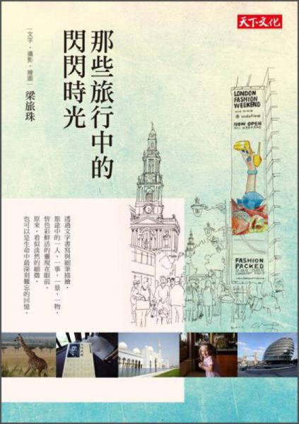 那些旅行中的閃閃時光
