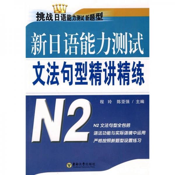 新日语能力测试文法句型精讲精练（N2）