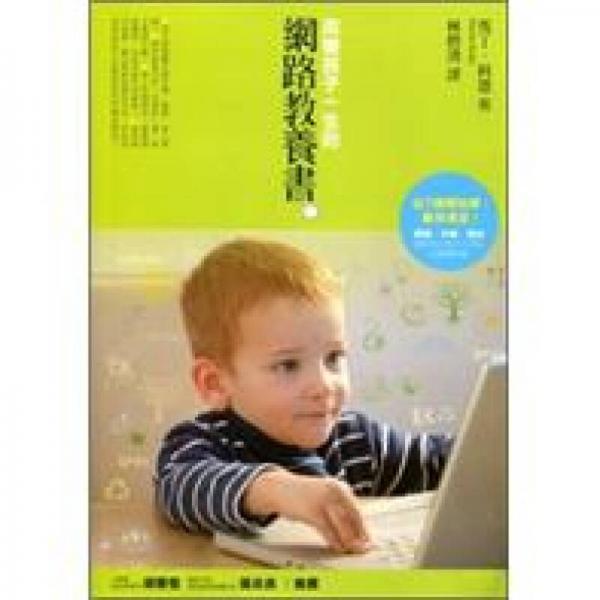 改變孩子一生的網(wǎng)路教養(yǎng)書 - 
