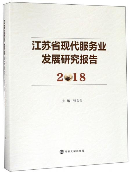 江苏省现代服务业发展研究报告（2018）