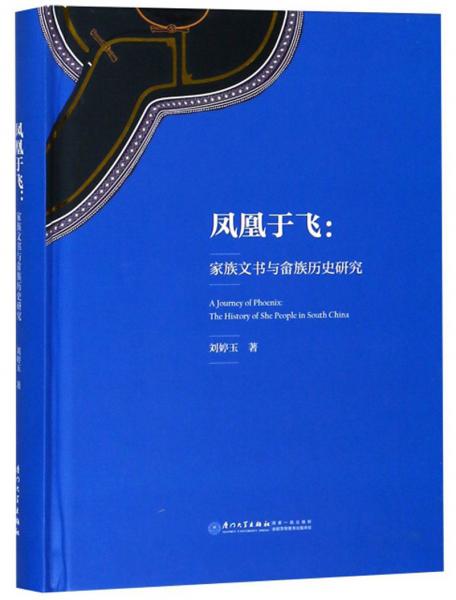 凤凰于飞：家族文书与畲族历史研究