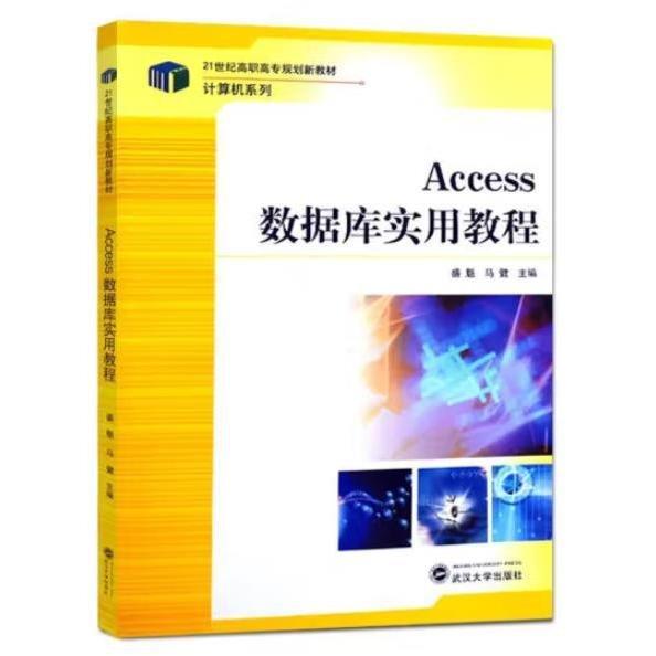 ACCESS數(shù)據(jù)庫實(shí)用教程