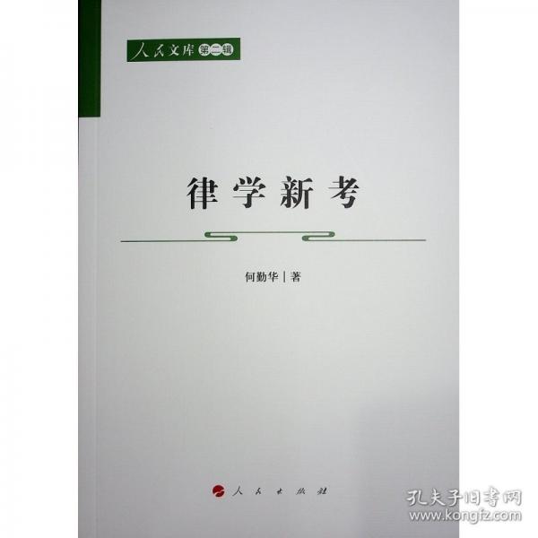 律学新考