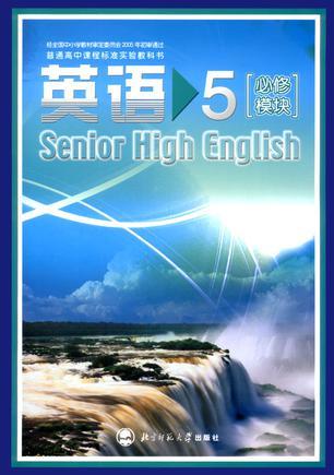 普通高中課程標(biāo)準(zhǔn)實(shí)驗(yàn)教科書 英語5 必修模塊