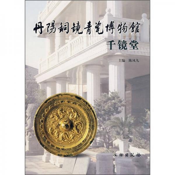 丹陽銅鏡青瓷博物館：千鏡堂