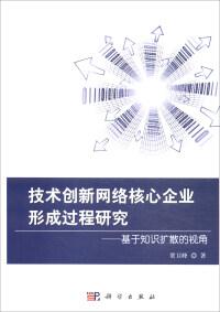 技术创新网络核心企业形成过程研究 : 基于知识扩散的视角