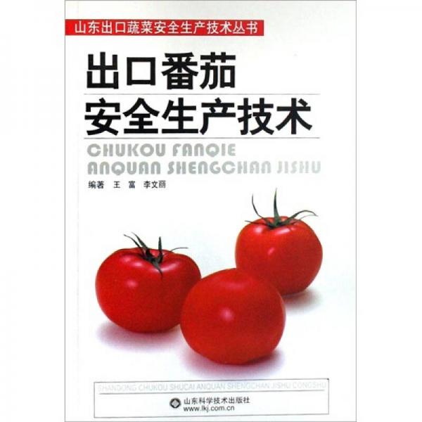 出口番茄安全生产技术